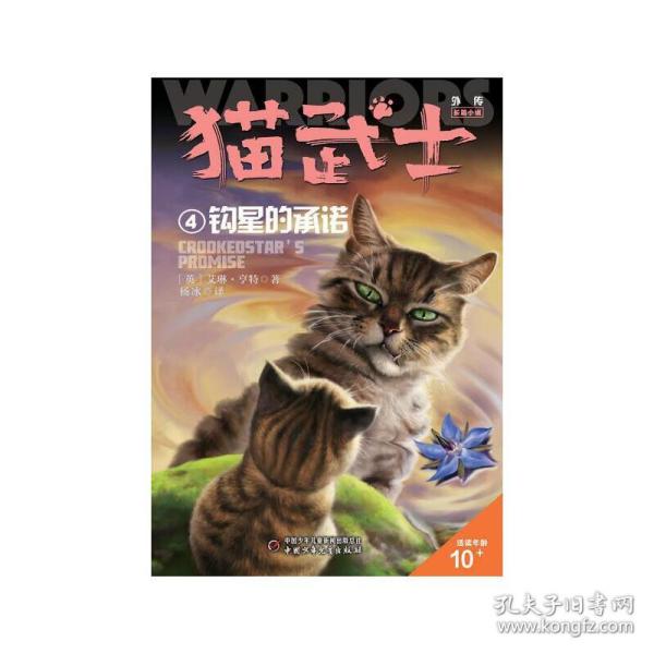 猫武士外传·长篇小说4——钩星的承诺：纪念版