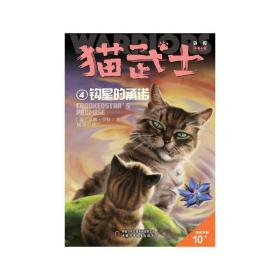 猫武士外传·长篇小说4——钩星的承诺：纪念版