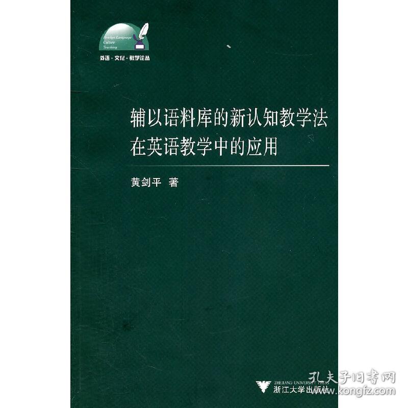 辅以语料库的新认知教学法在英语教学中的应用