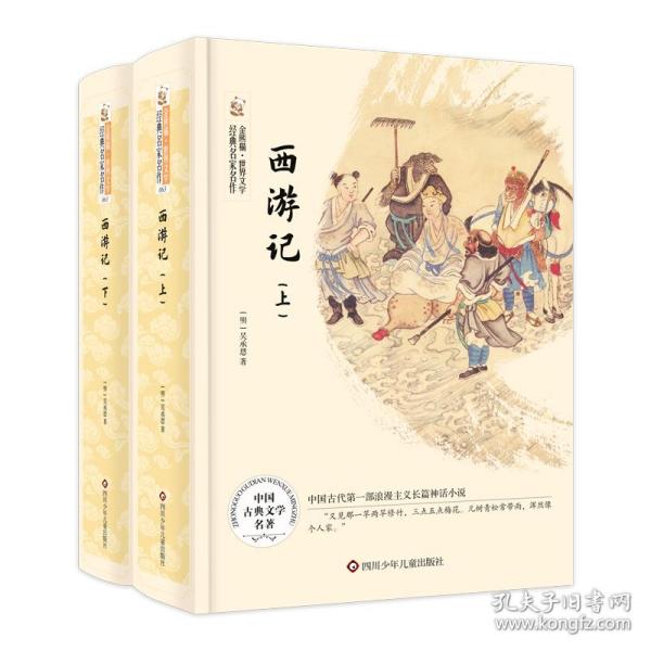 西游记(全2册)/金熊猫.世界文学经典名家名作