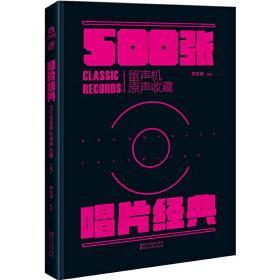 唱片经典：500张留声机原音收藏