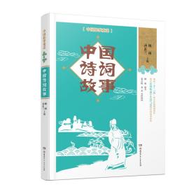 中国故事重述·中国诗词故事《百家讲坛》主讲人杨雨、儿童文学作家汤素兰联袂主编