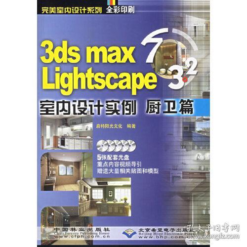 3ds mas 7&Lightscape 3.2室内设计实例：厨卫篇