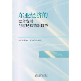 东亚经济的竞合发展与市场营销新趋势