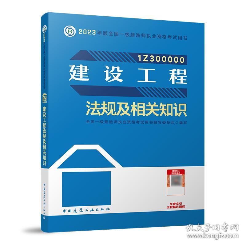 建筑专业4本套2023年版一级建造师考试教材最新版一建教材2023一建教材