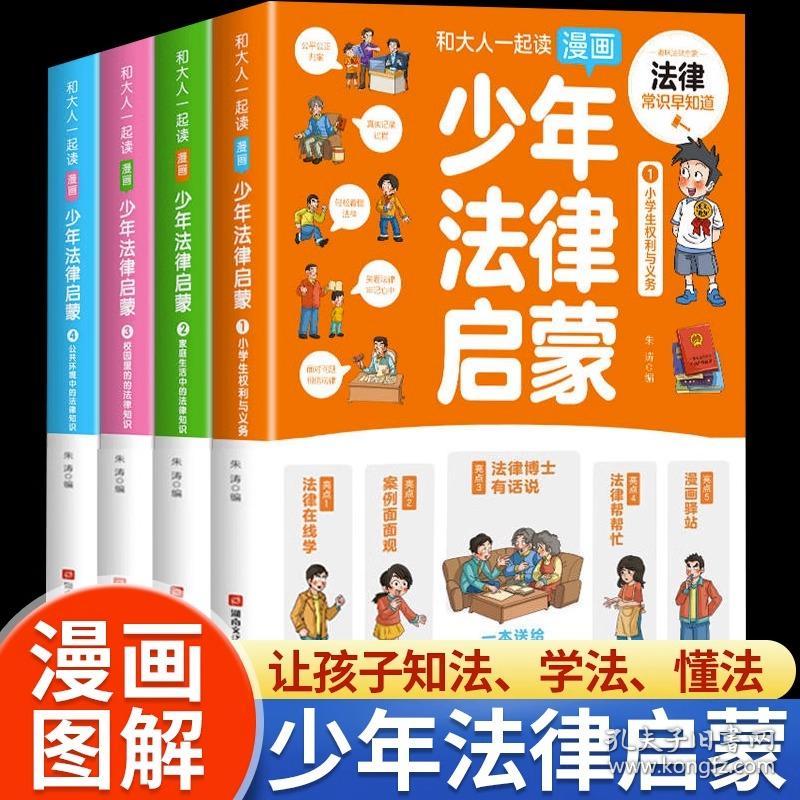 少年法律启蒙全套4册儿童版民法典入门注释本给孩子的法律基础常识科普书籍漫画民法典三四五六年级学生课外阅读书