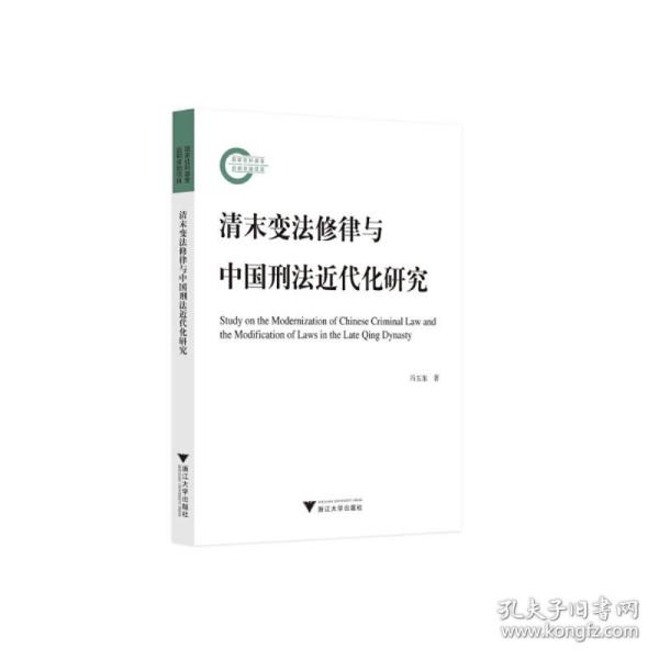 清末变法修律与中国刑法近代化研究