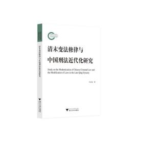 清末变法修律与中国刑法近代化研究