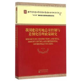 我国建设用地总量控制与差别化管理政策研究
