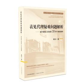 表见代理疑难问题解析——基于最高人民法院70余个典型案例