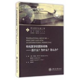 转化医学的国际视角：是什么？为什么？怎么办？