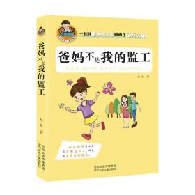 允许我流三滴泪系列：爸妈不是我的监工