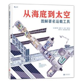 从海底到太空：图解著名运载工具