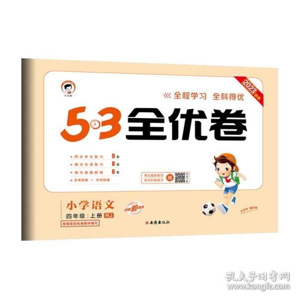 53天天练同步试卷 53全优卷 小学数学 四年级上 SJ（苏教版）2019年秋