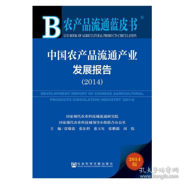 农产品流通蓝皮书：中国农产品流通产业发展报告（2014版）