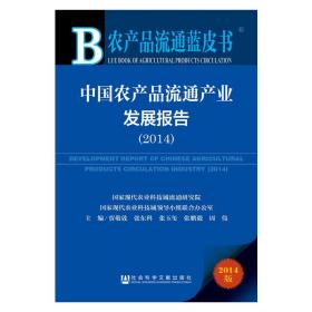 农产品流通蓝皮书：中国农产品流通产业发展报告(2014)