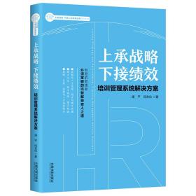 上承战略下接绩效：培训管理系统解决方案