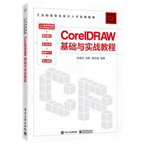 CorelDRAW基础与实战教程