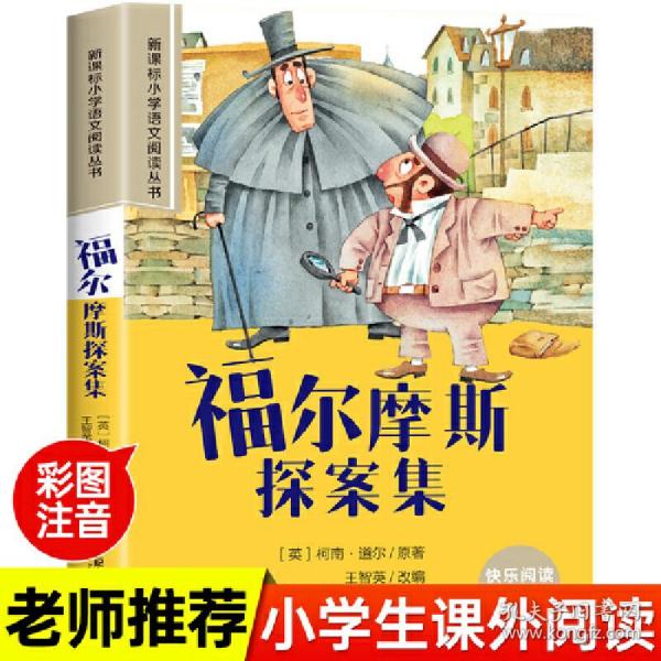 新课标小学语文阅读丛书:福尔摩斯探案集 （第3辑 彩绘注音版）