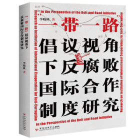 “一带一路”倡议视角下反腐败国际合作制度研究