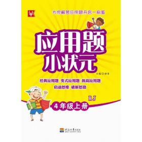 应用题小状元RJ人教版4年级上册(第二次)