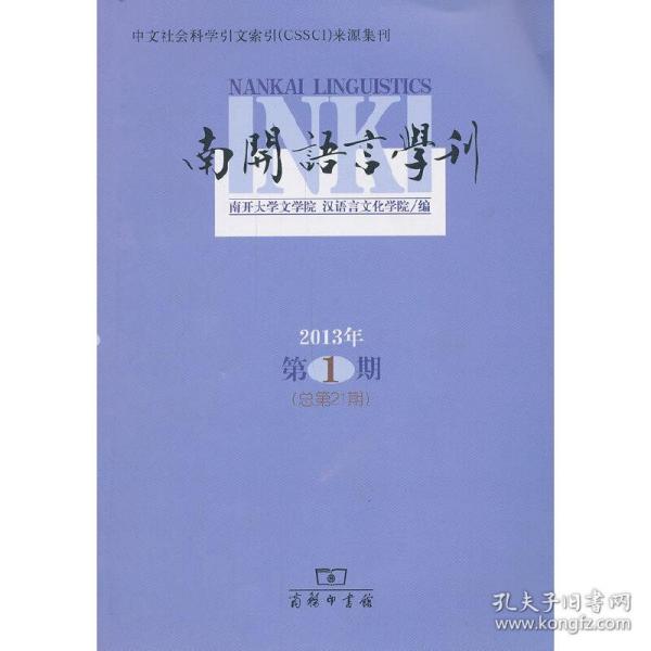 南开语言学刊（2013年第1期·总第21期）