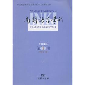 南开语言学刊（2013年第1期·总第21期）