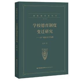 学校德育制度变迁研究----以广西某中学为例（制度德育论丛书）