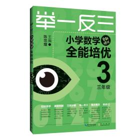 举一反三小学数学全能培优3年级