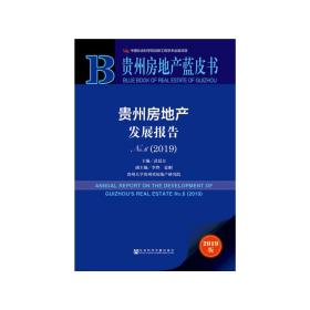 贵州房地产蓝皮书：贵州房地产发展报告No.6（2019）