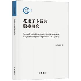 花东子卜辞与殷礼研究（国家社科基金后期资助项目）