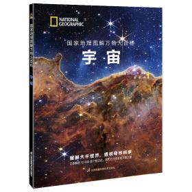 国家地理图解万物大百科——宇宙