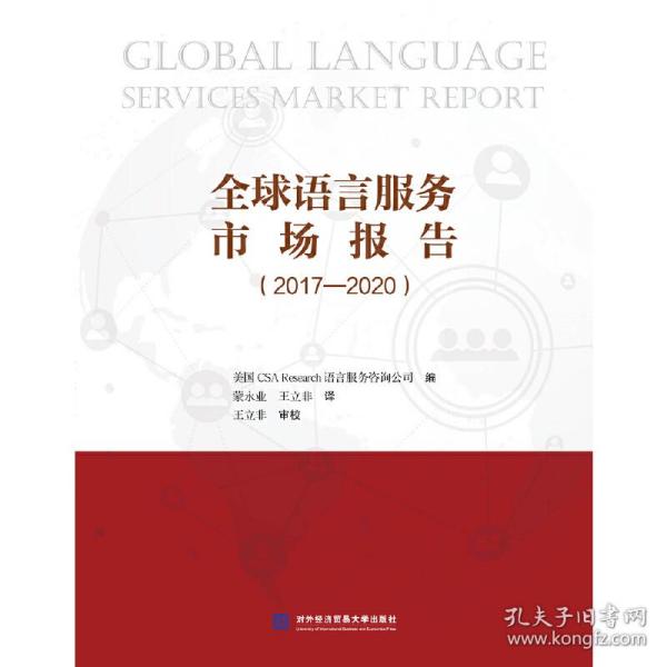 全球语言服务市场报告（2017-2020）