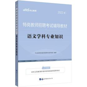 中公教育2022特岗教师招聘考试教材：语文学科知识