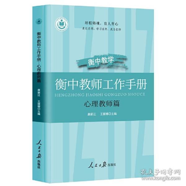 衡中教师工作手册(心理教师篇) 