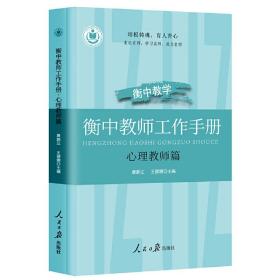 衡中教师工作手册(心理教师篇) 