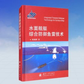 水面舰艇综合防御鱼雷技术