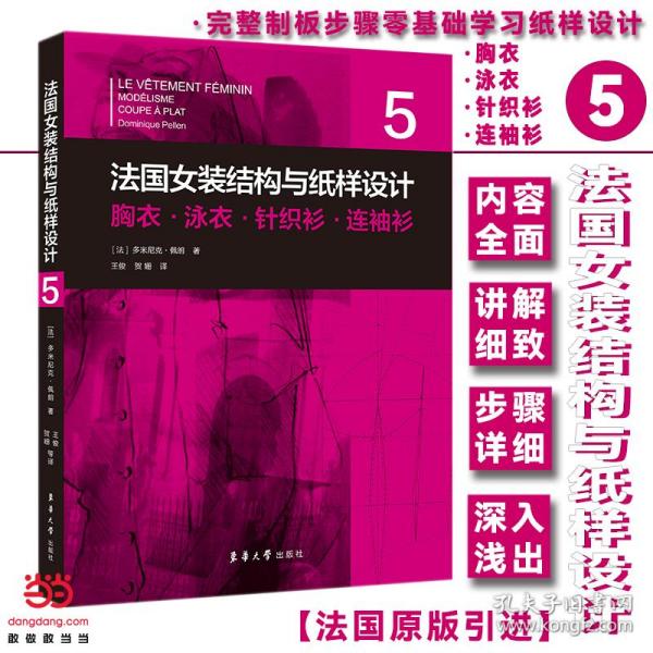 法国女装结构与纸样设计 5  胸衣·泳衣·针织衫·连袖衫（法国原版引进）【法】多米尼克·佩朗 ①女服－服装结构－结构设计②女服－纸样设计