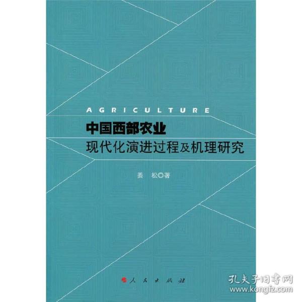 中国西部农业现代化演进过程及机理研究