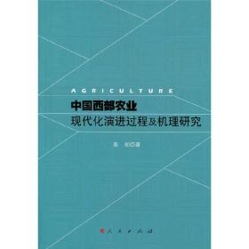 中国西部农业现代化演进过程及机理研究