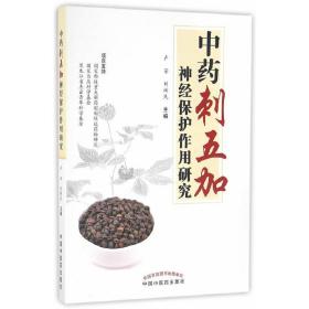 中药刺五加研究与应用