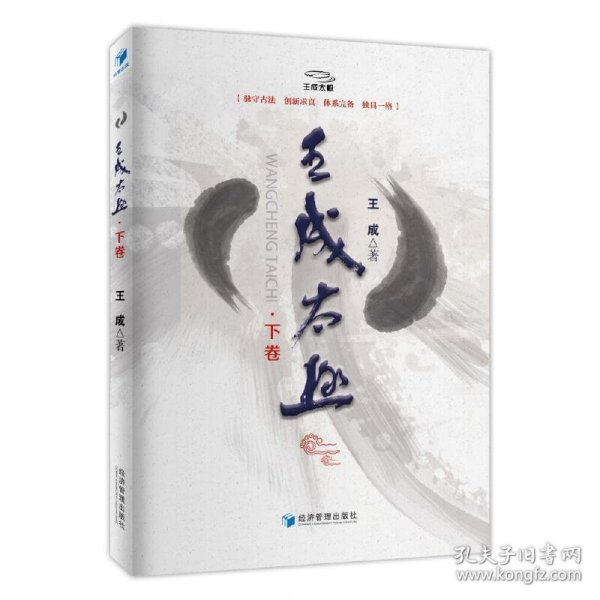 王成太极（下卷）