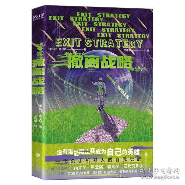 撤离战略（世界科幻奖大满贯得主玛莎·威尔斯作品，横扫雨果奖、星云奖、轨迹奖）