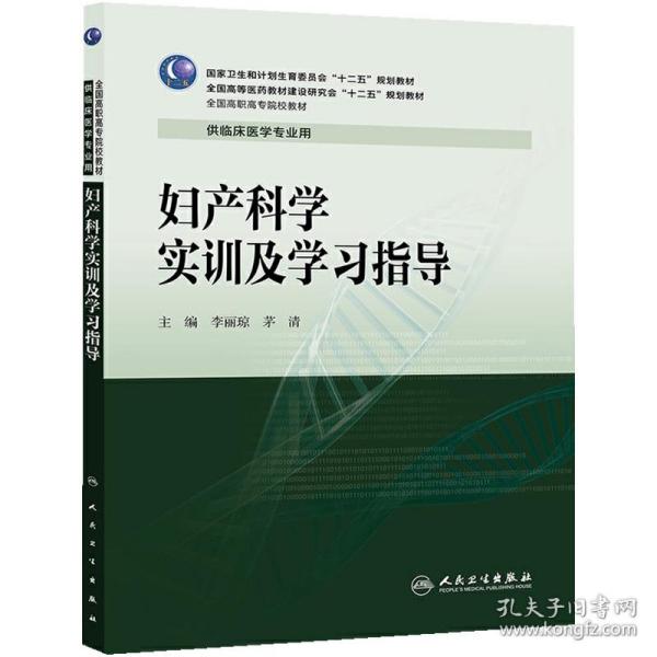 妇产科学实训及学习指导/全国高职高专院校教材·全国高等医药教材建设研究会“十二五”规划教材