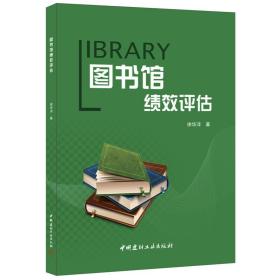 图书馆绩效评估