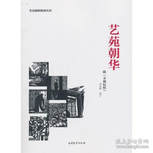 艺苑朝华/鲁迅编辑版画丛刊