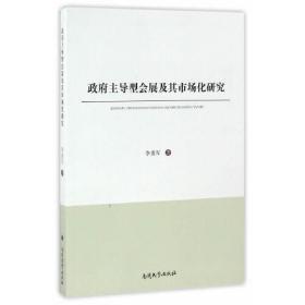 政府主导型会展及其市场化研究