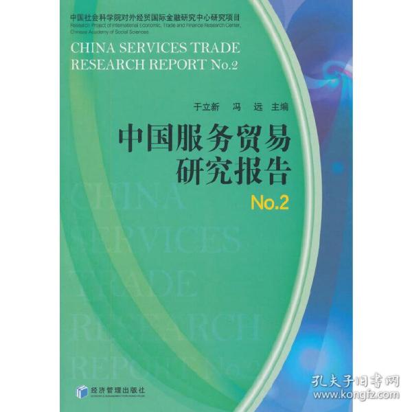 中国服务贸易研究报告