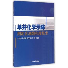 单井化学示踪测定含油饱和度技术