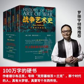 战争艺术史:破解2300年世界历史演变秘密的里程碑式巨作，真正看懂现代世界格局绕不开的重磅经典（套装全四册）